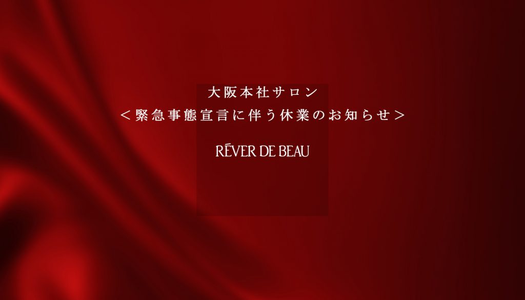 ＜緊急事態宣言に伴う大阪本社サロン休業のお知らせ ...
